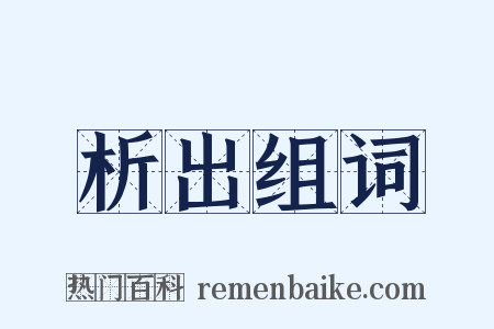 析出组词是什么意思的图片